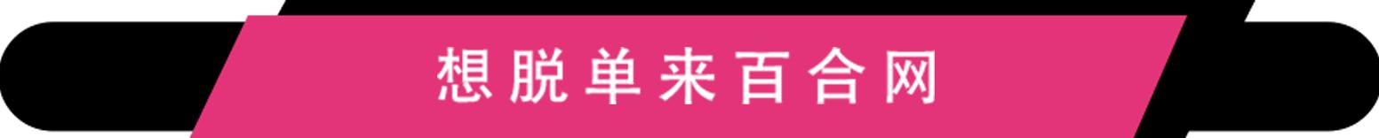 你背三流的包，却可以和一流的男人约会！