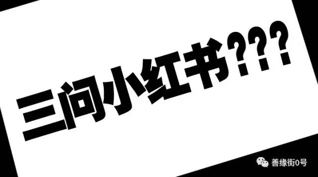 小红书怎么评价不了,关于小红书的三问