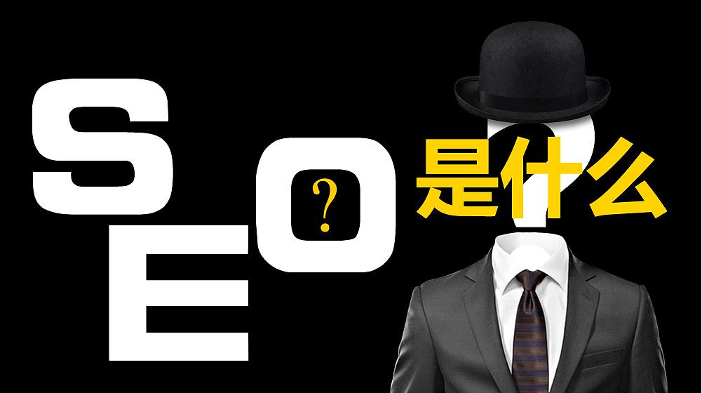 seo新手要怎么来做seo呢,资深seo揭秘seo到底是个啥