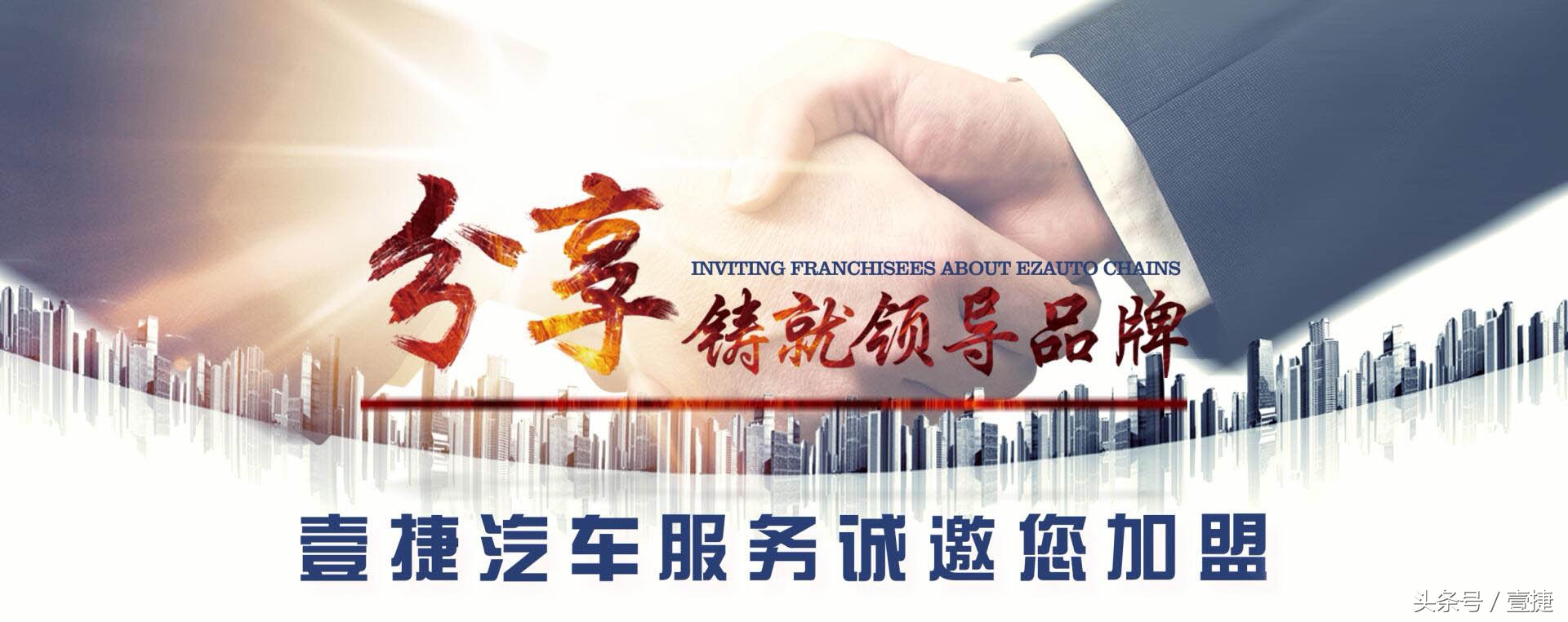 汽车后市场最热的加盟品牌,壹捷汽车连锁店