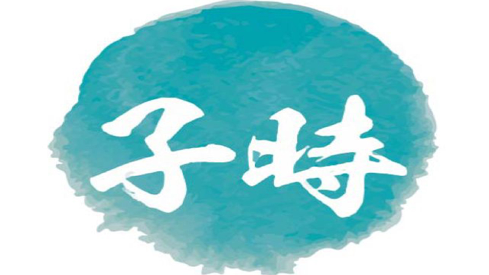 八字中早子时和晚子时有区别吗,学八字怎样看早子时晚子时