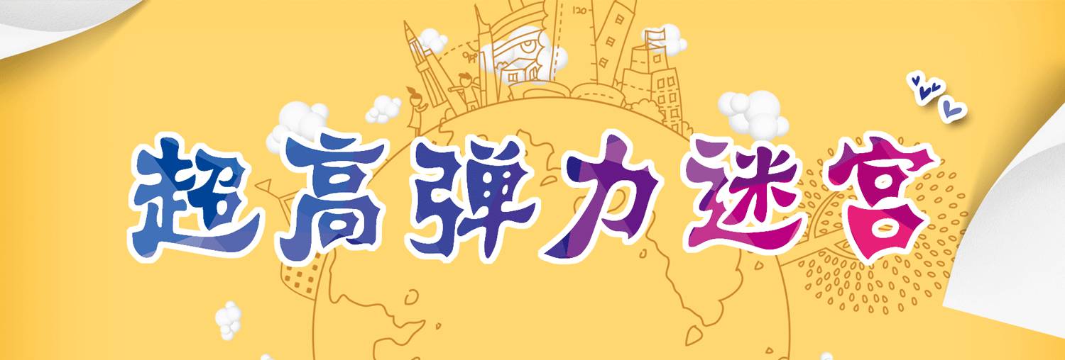 一家新开的大型游乐场,开一家一千平儿童室内游乐场