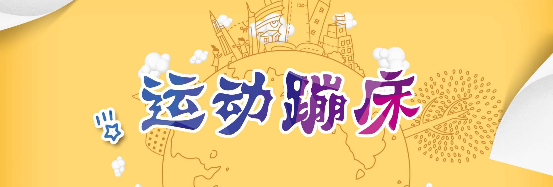 一家新开的大型游乐场,开一家一千平儿童室内游乐场