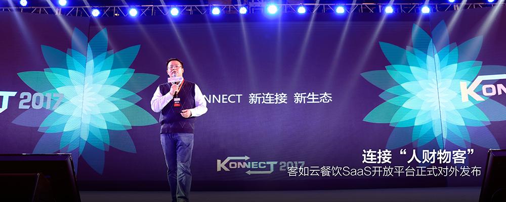 连接人财物，客如云如何打造开放平台