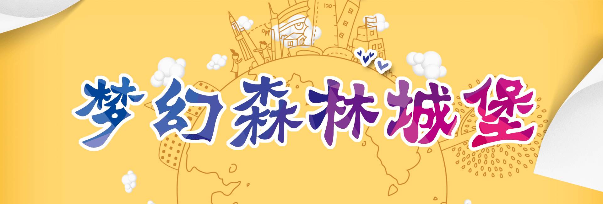 一家新开的大型游乐场,开一家一千平儿童室内游乐场