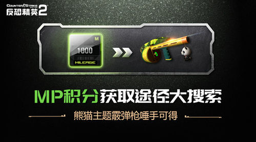CSOL2熊猫主题*弹霰**枪唾手可得MP积分获取途径大搜索