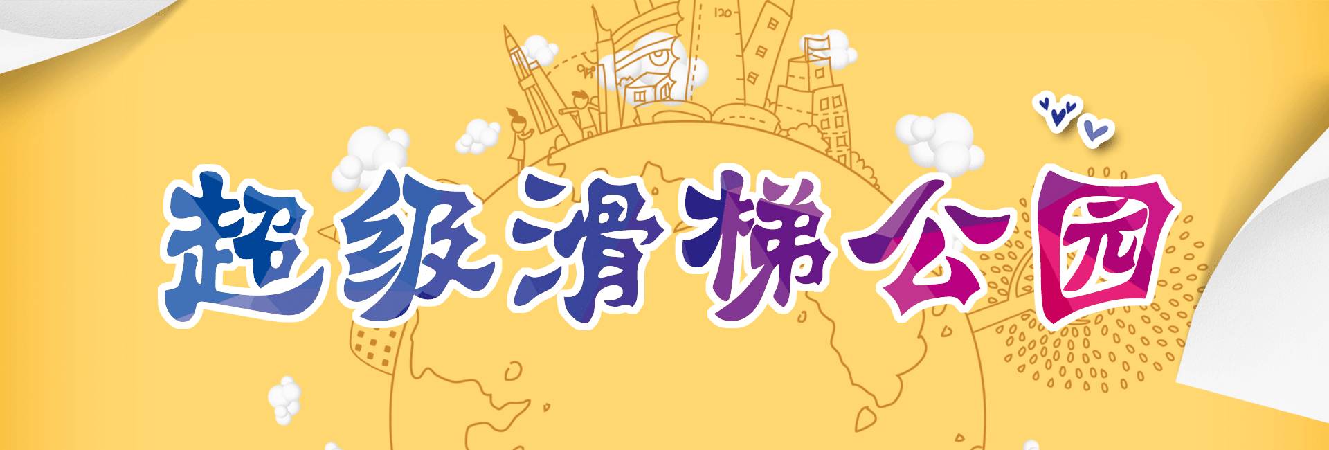 一家新开的大型游乐场,开一家一千平儿童室内游乐场