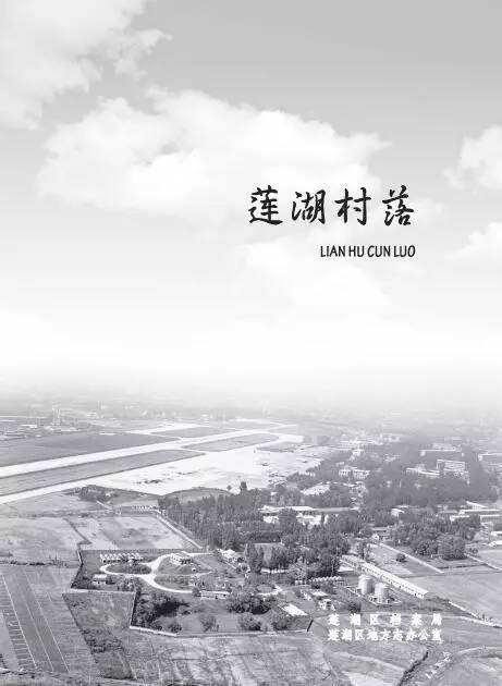 莲湖记忆,莲湖村落记忆第二期