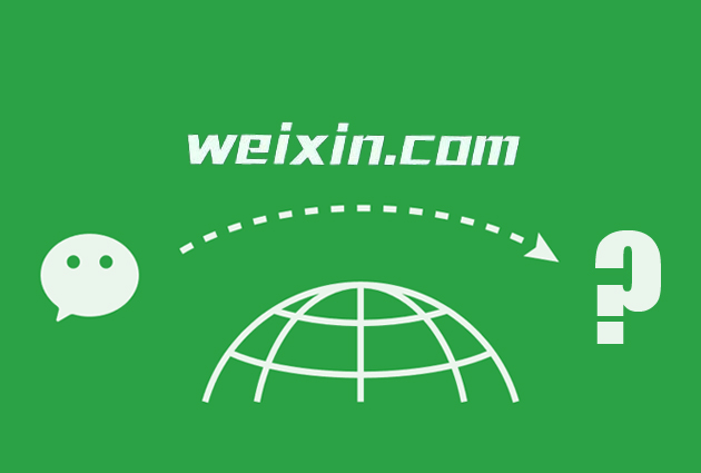 你不知道weixin.com曾经属于一家知识产权公司吧?
