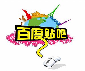 微商成功法-如何通过百度贴吧推广