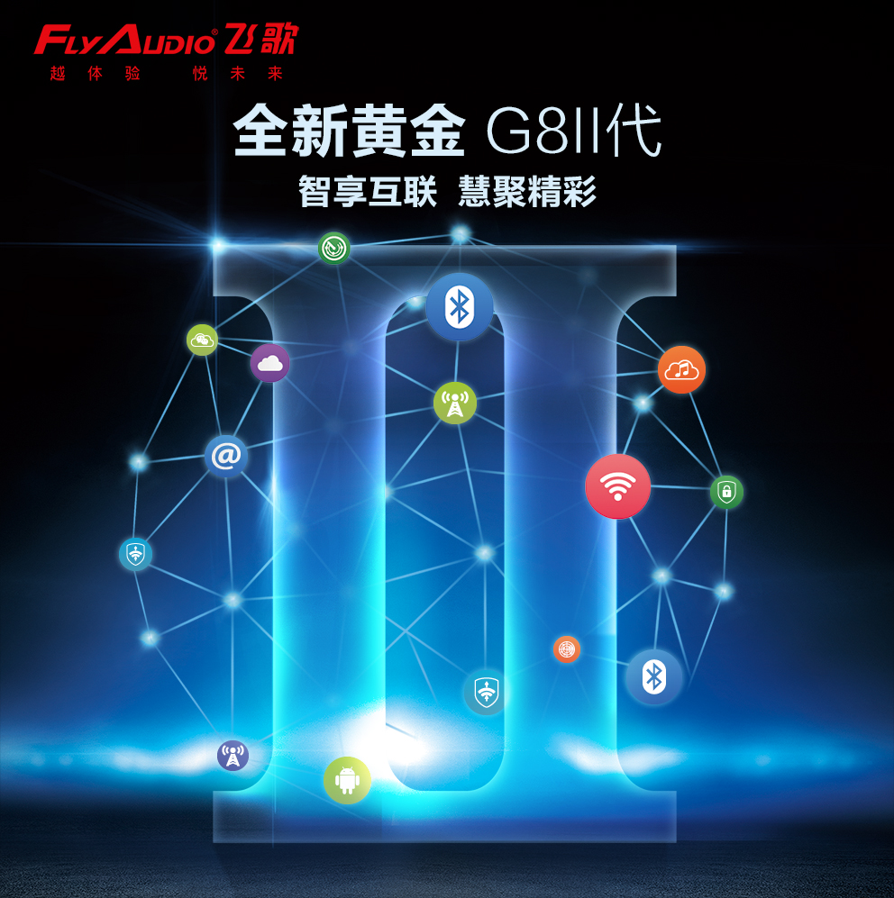 飞歌科视互联移动功能,飞歌春季发布会