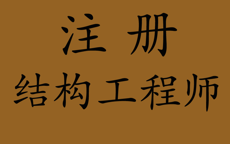 一级注册结构工程师含金量,2023一级注册结构工程师通过率