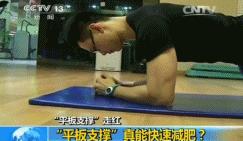 “平板支撑”走红，真的能快速减肥吗？