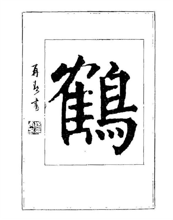 杨再春央视楷书书法教学视频,杨再春常用字行楷书法作品