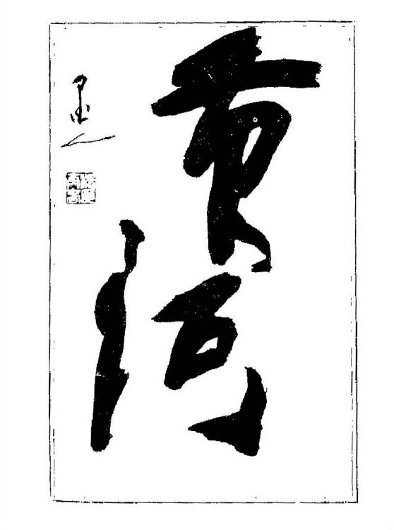 杨再春央视楷书书法教学视频,杨再春常用字行楷书法作品