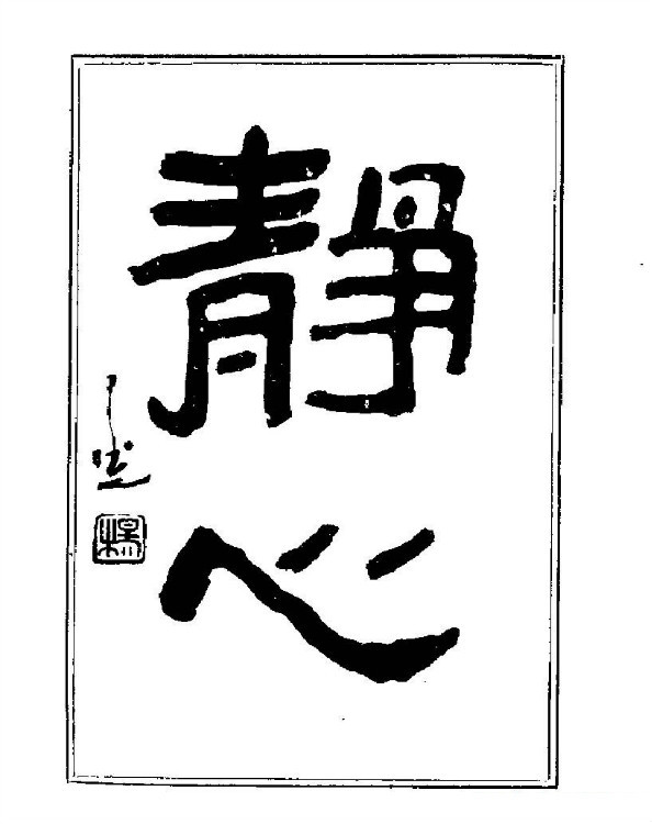 杨再春央视楷书书法教学视频,杨再春常用字行楷书法作品