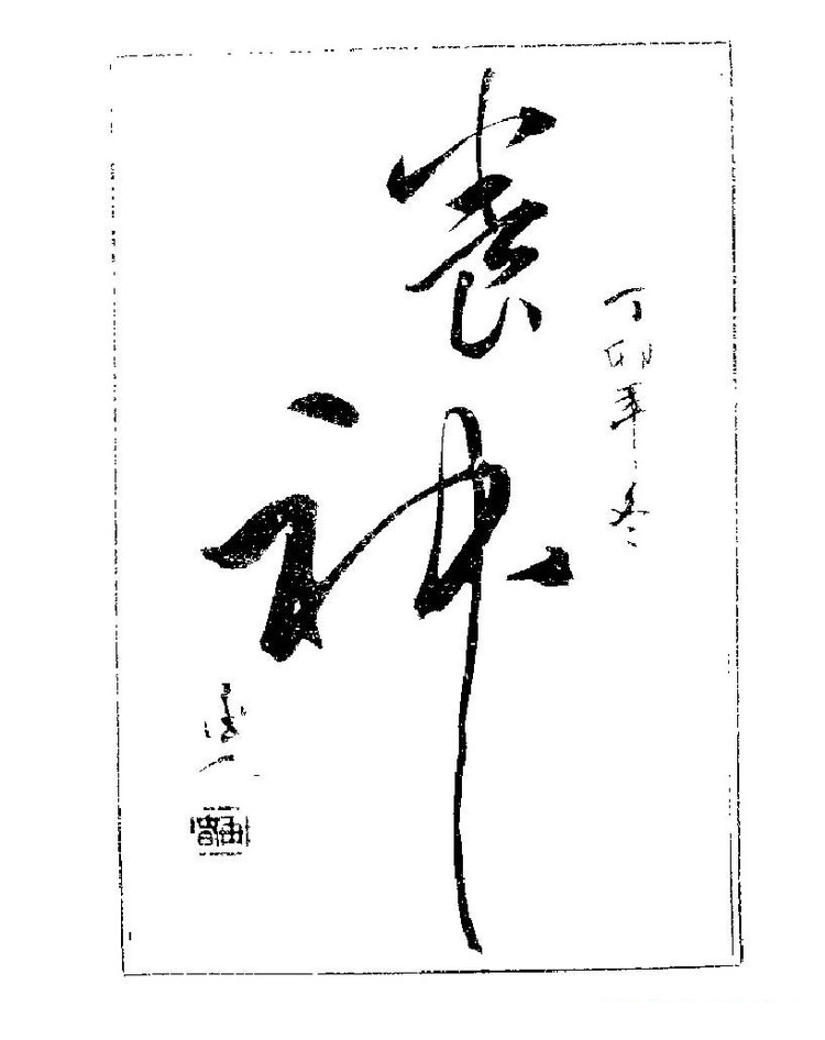 杨再春央视楷书书法教学视频,杨再春常用字行楷书法作品