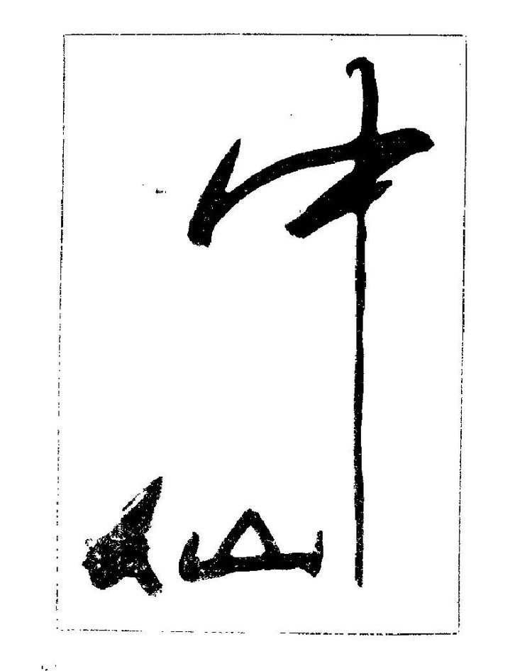 杨再春央视楷书书法教学视频,杨再春常用字行楷书法作品