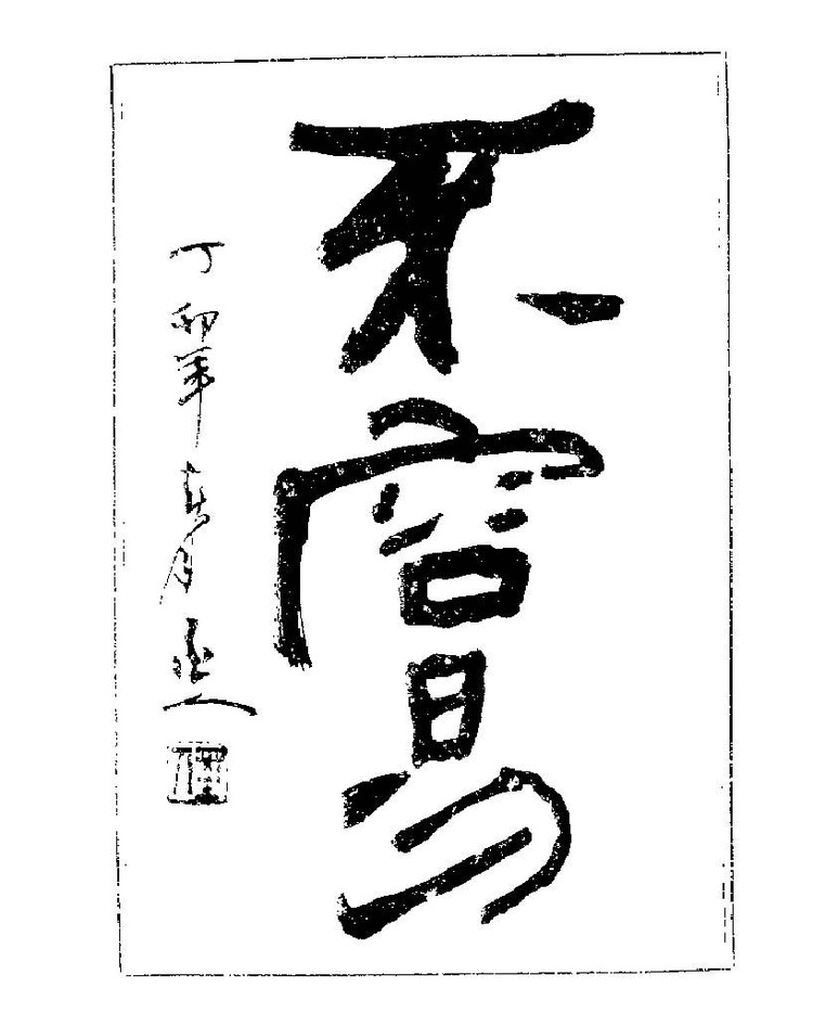 杨再春央视楷书书法教学视频,杨再春常用字行楷书法作品