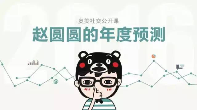 奥美社交公开课:赵圆圆的年度Social预测
