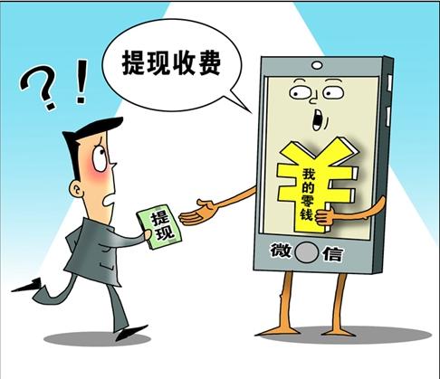 微信支付提现为什么要收费,微信支付提现收费标准涨了吗