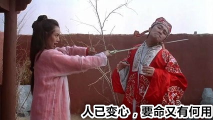 豪侠难断家务事,能要负心人的命,却换不回负心人的心