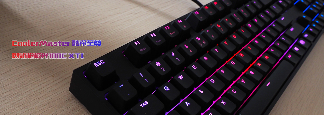 酷冷至尊键盘烈焰枪测评,酷冷至尊机械键盘xtv2
