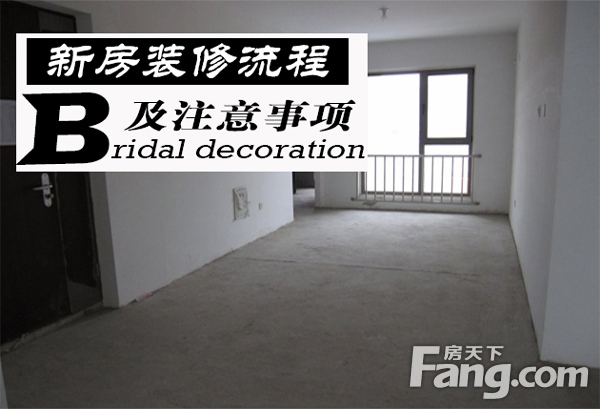 装修攻略房屋简易装修流程,新房装修流程及注意事项视频大全
