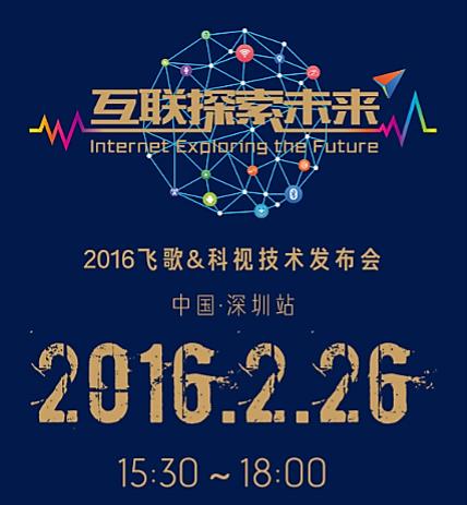 飞歌科视互联移动功能,飞歌春季发布会