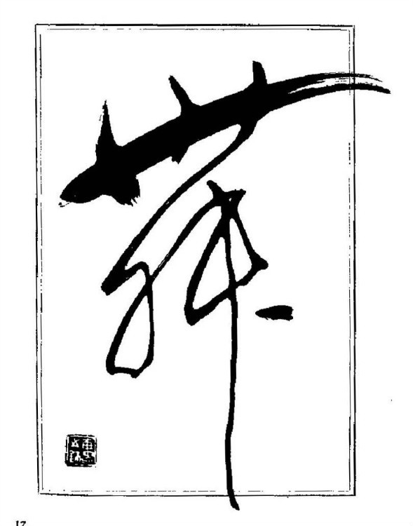 杨再春央视楷书书法教学视频,杨再春常用字行楷书法作品