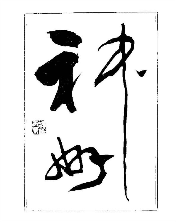 杨再春央视楷书书法教学视频,杨再春常用字行楷书法作品