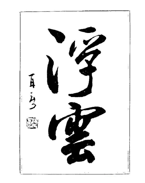 杨再春央视楷书书法教学视频,杨再春常用字行楷书法作品