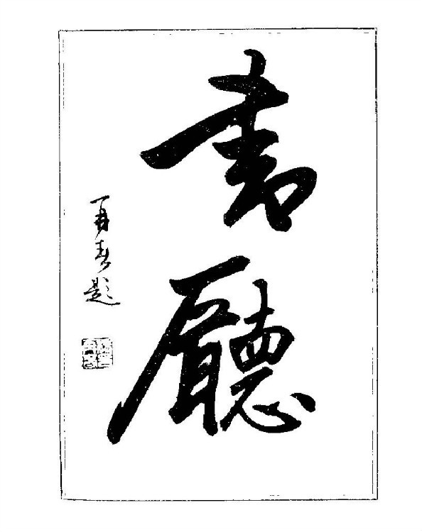 杨再春央视楷书书法教学视频,杨再春常用字行楷书法作品