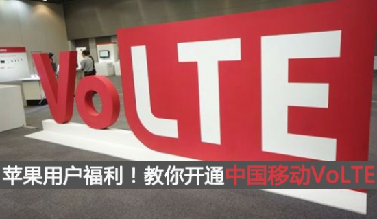 中国移动volte开通方法,中国移动的volte怎么开通