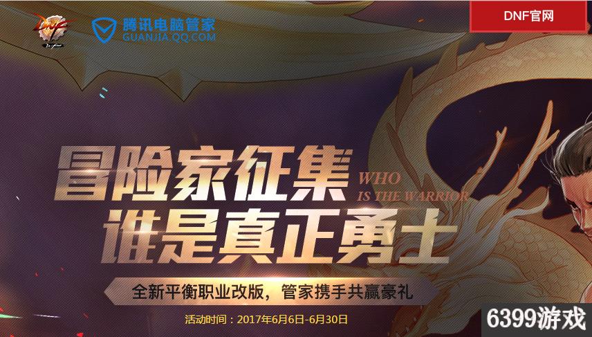 6399:DNF冒险家征集谁是真正勇士电脑管家活动攻略详解