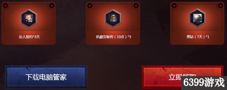 6399:DNF冒险家征集谁是真正勇士电脑管家活动攻略详解