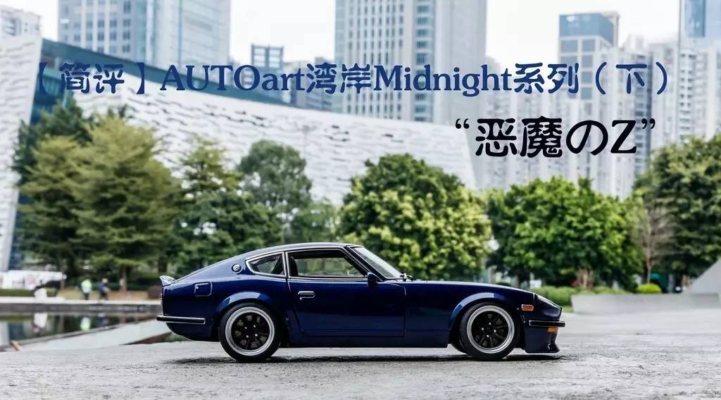 湾岸midnight恶魔z原型,autoart湾岸