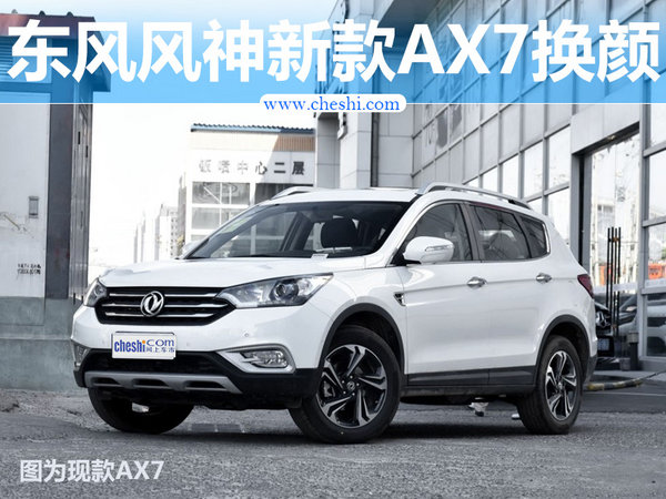 2016年东风风神ax71.4t手动价格,2016年东风风神ax7手动1.4t换皮带