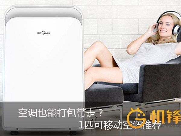 1.5匹可移动空调推荐,1匹可移动空调