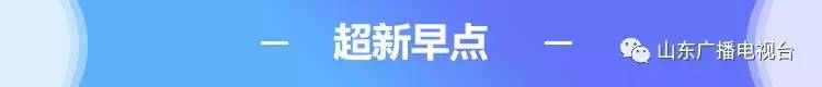 早安山东│厉害了！“天舟一号”有两套系统是咱山东造！