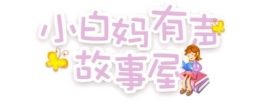 绘本有声故事小兔子走丢了,有声故事屋30期