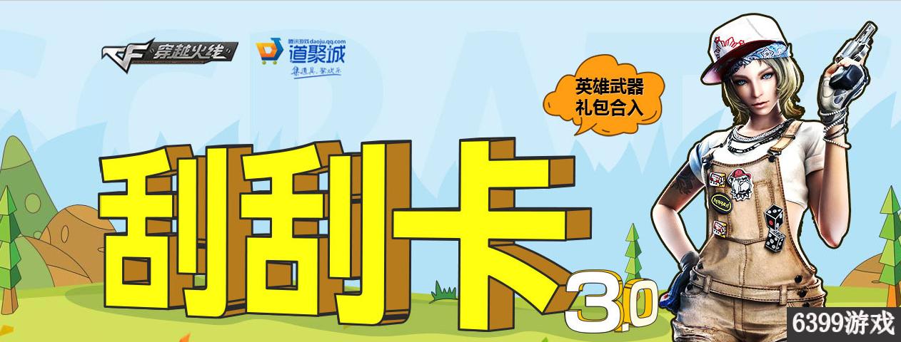 CF:6月全新3.0刮刮卡购买及使用方法详解刮刮卡在哪里买?