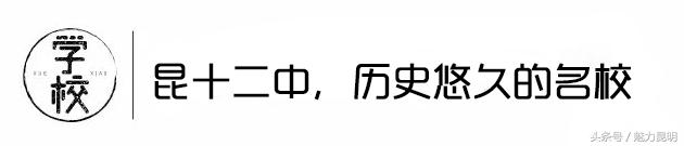 昆十二中建校,昆十二中在哪里