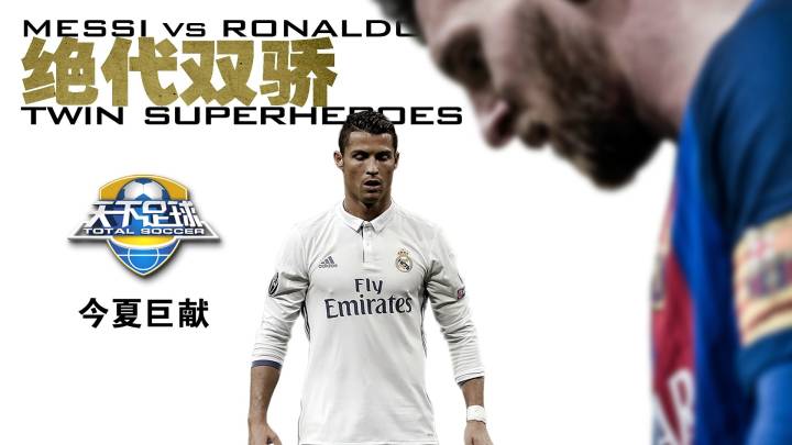 足球绝代双骄天下足球,天下足球致敬绝代双骄