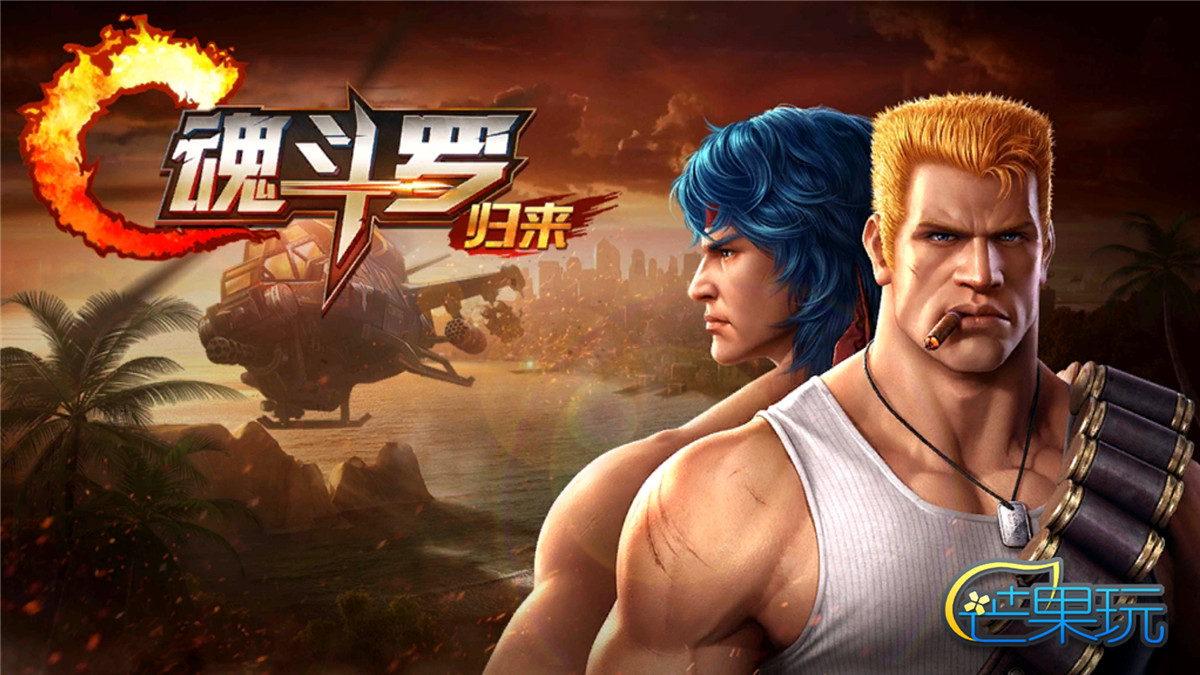 《魂斗罗归来》评测：这情怀玩得真溜