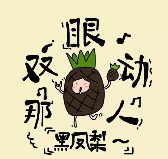 菠萝还是凤梨啊,菠萝还是凤梨要用盐水泡