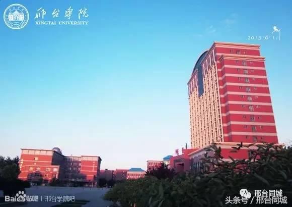 邢台学院近况,关于邢台学院