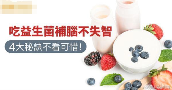 补充大脑所需的益生菌,经常吃益生菌能改善体质吗