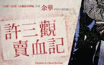 许三观卖血记的主题思想,许三观卖血记电影完整版