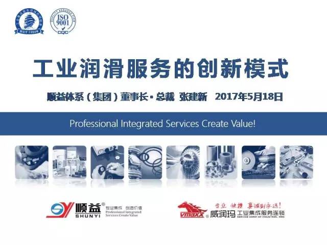 顺益体系(集团)董事长-张建新:工业润滑服务的创新模式